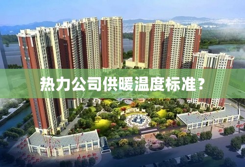 热力公司供暖温度标准？