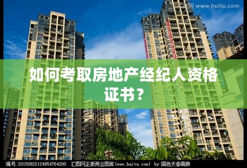如何考取房地产经纪人资格证书？