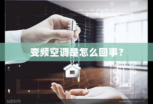 变频空调是怎么回事？