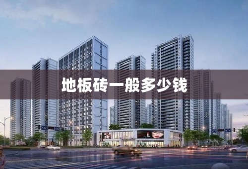 地板砖一般多少钱