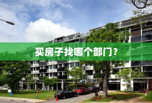 买房子找哪个部门？