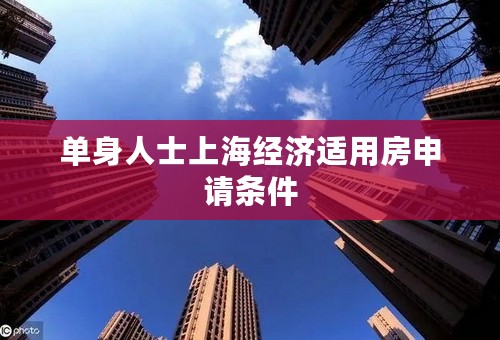 单身人士上海经济适用房申请条件
