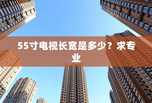 55寸电视长宽是多少？求专业