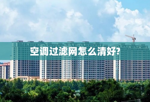 空调过滤网怎么清好?