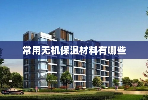 常用无机保温材料有哪些