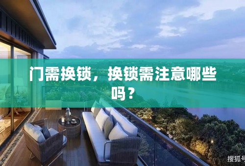 门需换锁，换锁需注意哪些吗？