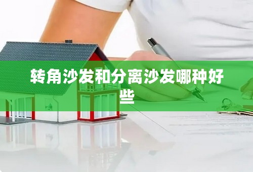 转角沙发和分离沙发哪种好些