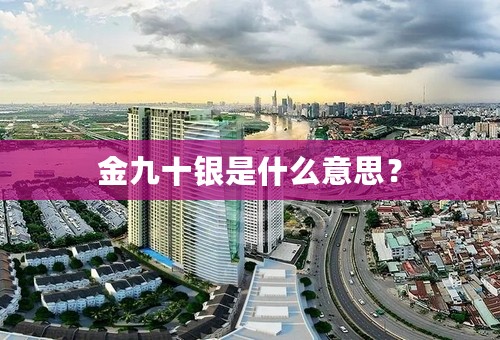 金九十银是什么意思？