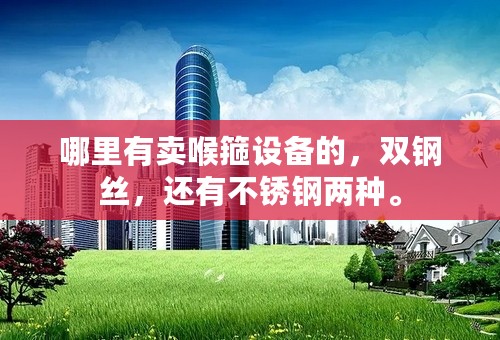 哪里有卖喉箍设备的，双钢丝，还有不锈钢两种。