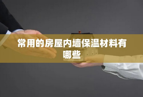 常用的房屋内墙保温材料有哪些