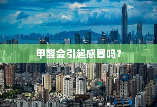 甲醛会引起感冒吗？