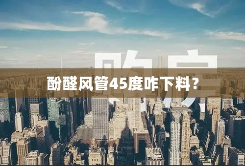 酚醛风管45度咋下料？
