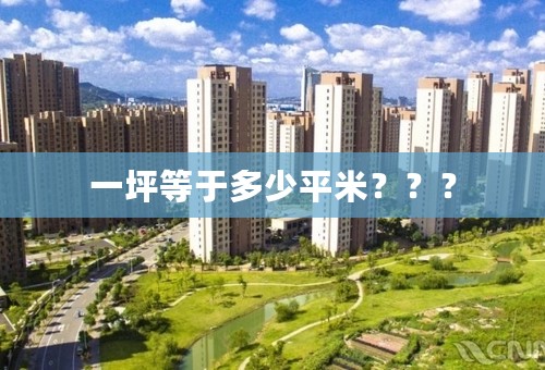 一坪等于多少平米？？？