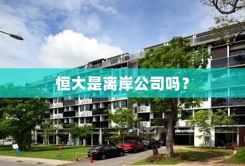 恒大是离岸公司吗？