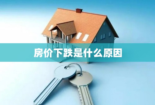 房价下跌是什么原因