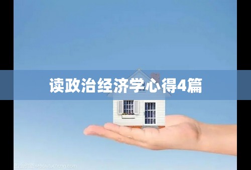 读政治经济学心得4篇