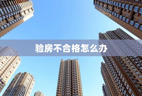 验房不合格怎么办