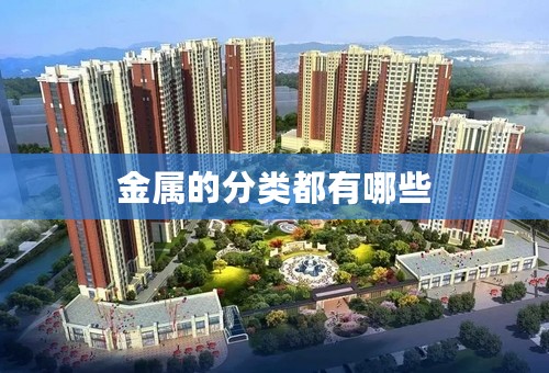 金属的分类都有哪些