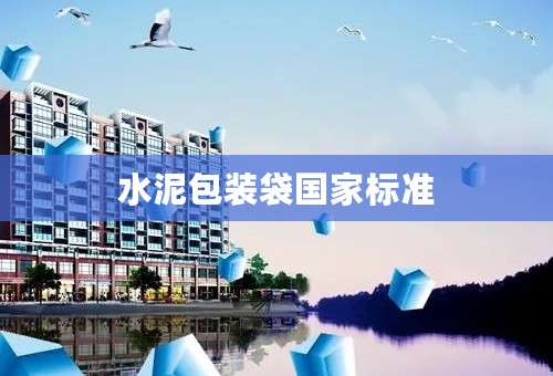 水泥包装袋国家标准