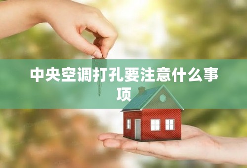 中央空调打孔要注意什么事项