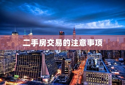 二手房交易的注意事项