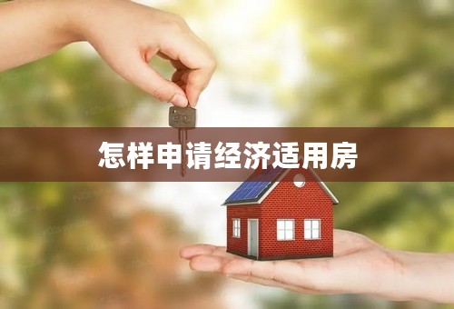 怎样申请经济适用房
