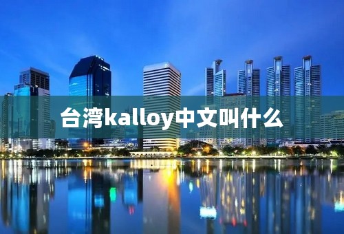 台湾kalloy中文叫什么