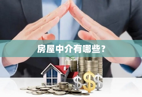 房屋中介有哪些？