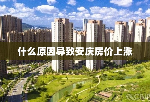 什么原因导致安庆房价上涨