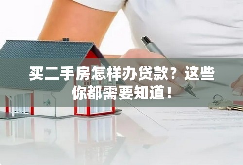 买二手房怎样办贷款？这些你都需要知道！
