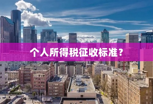 个人所得税征收标准？