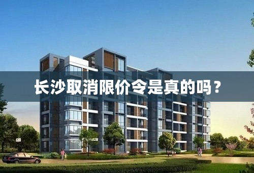 长沙取消限价令是真的吗？