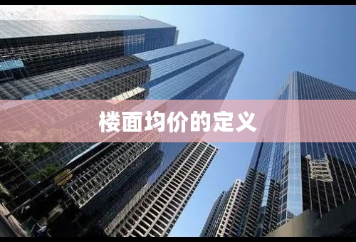 楼面均价的定义