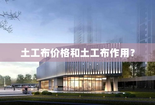 土工布价格和土工布作用？