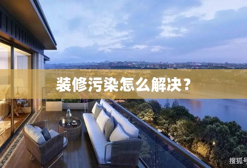 装修污染怎么解决？