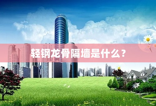 轻钢龙骨隔墙是什么？