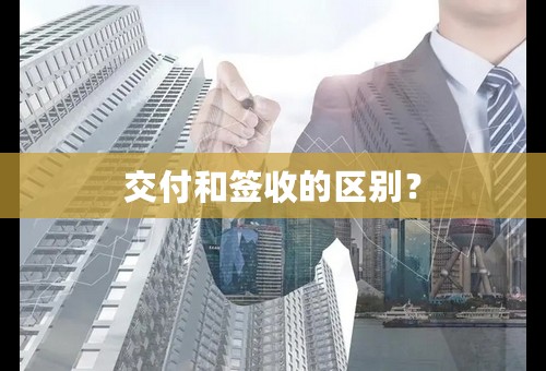 交付和签收的区别？