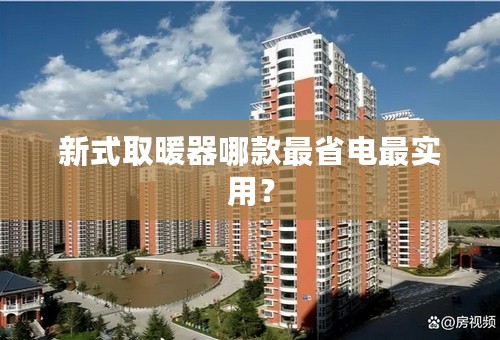 新式取暖器哪款最省电最实用？