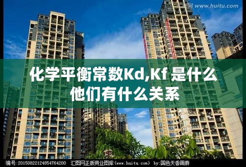 化学平衡常数Kd,Kf 是什么 他们有什么关系