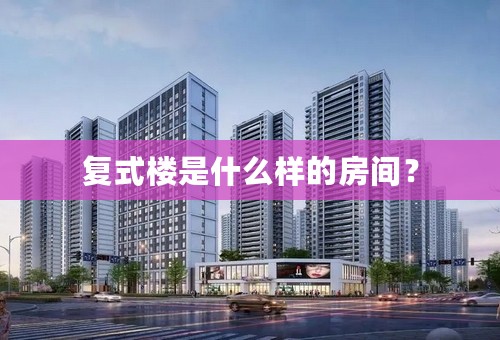 复式楼是什么样的房间？