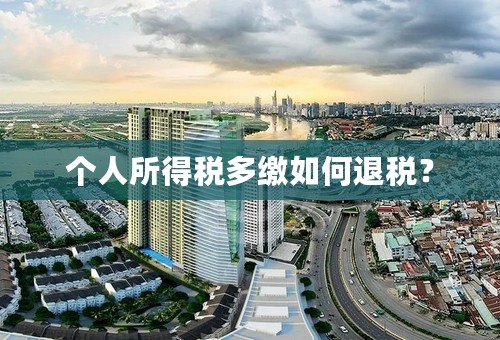 个人所得税多缴如何退税？