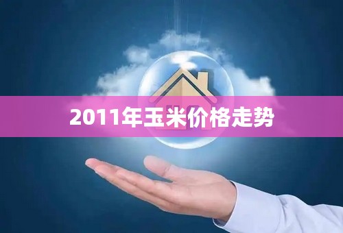 2011年玉米价格走势