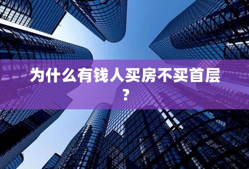 为什么有钱人买房不买首层？