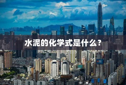 水泥的化学式是什么？