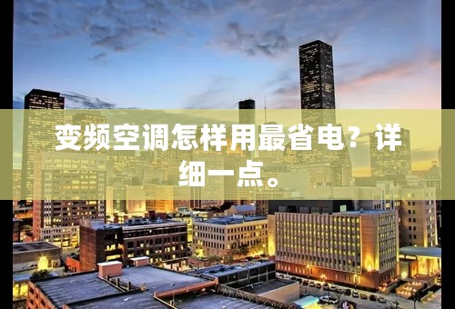 变频空调怎样用最省电？详细一点。