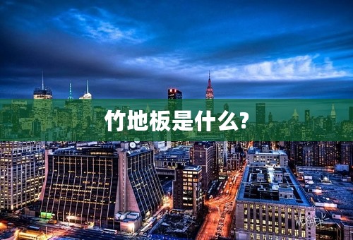 竹地板是什么?