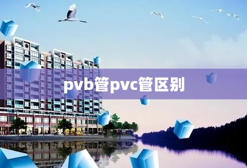 pvb管pvc管区别