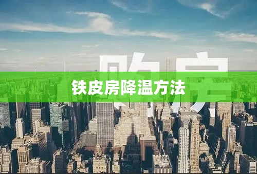 铁皮房降温方法