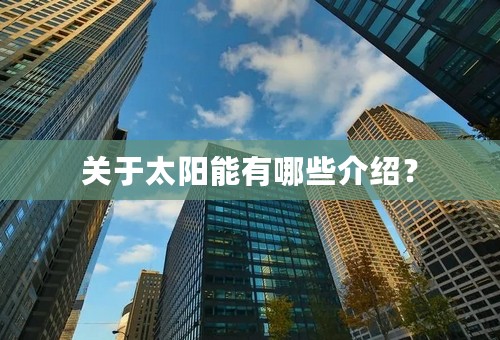 关于太阳能有哪些介绍？