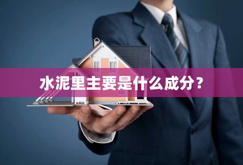 水泥里主要是什么成分？